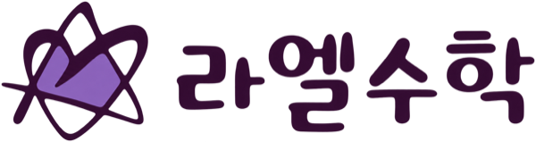 라엘수학