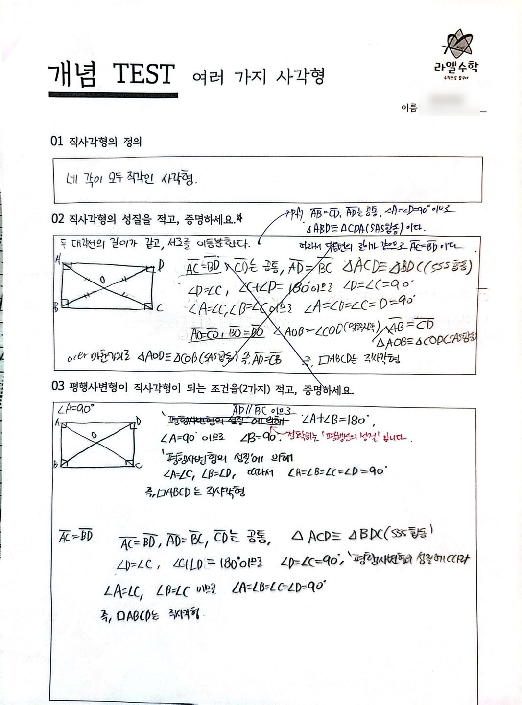 사각형 정의와 증명을 직접 쓴 개념 TEST, 선생님의 첨삭