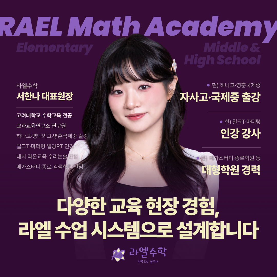 서한나 대표원장 프로필 — 다양한 교육 현장 경험, 라엘 수업 시스템으로 설계합니다