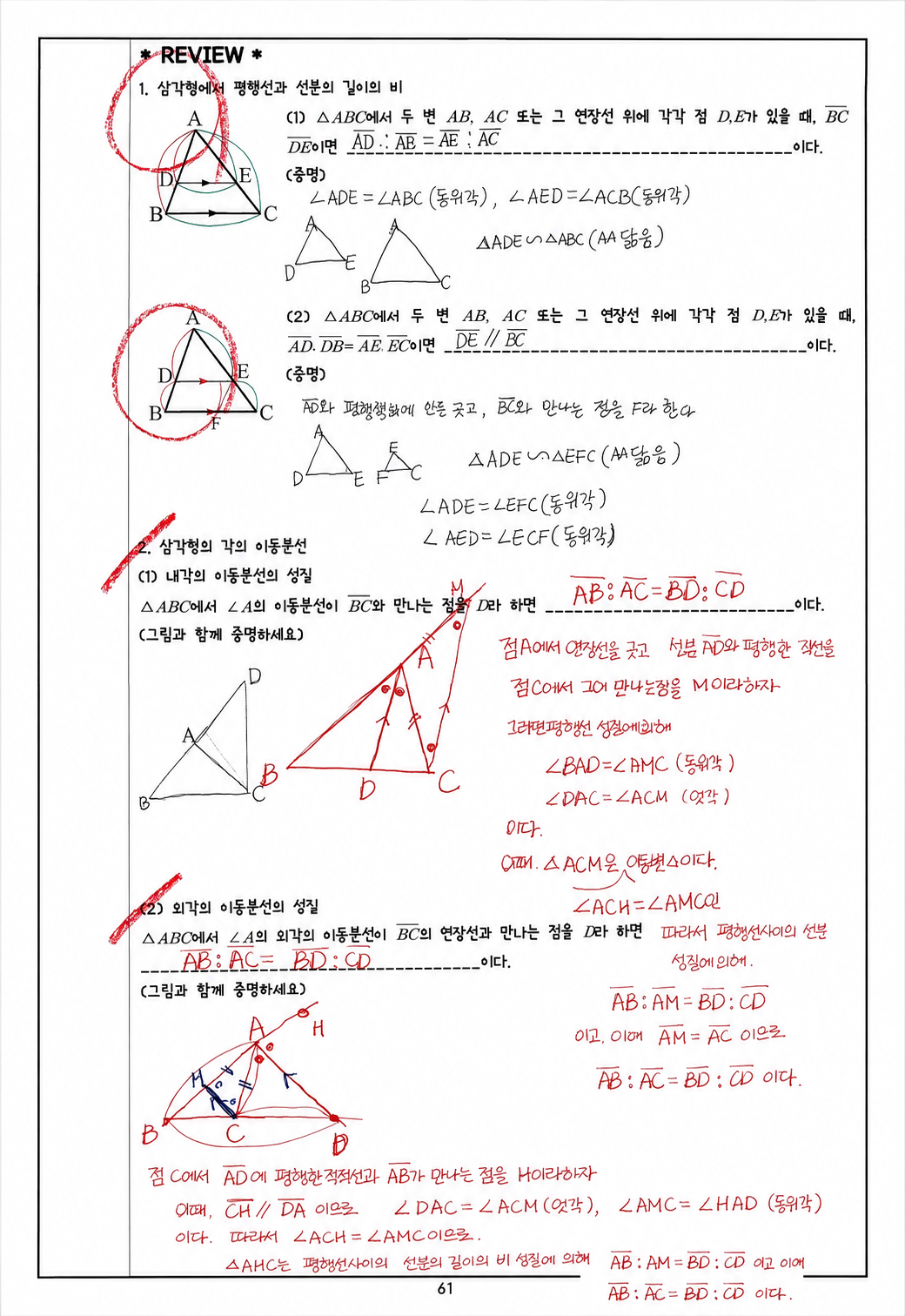 삼각형 평행선과 각의 이등분선 REVIEW의 학생 자필 증명 및 빨간펜 첨삭